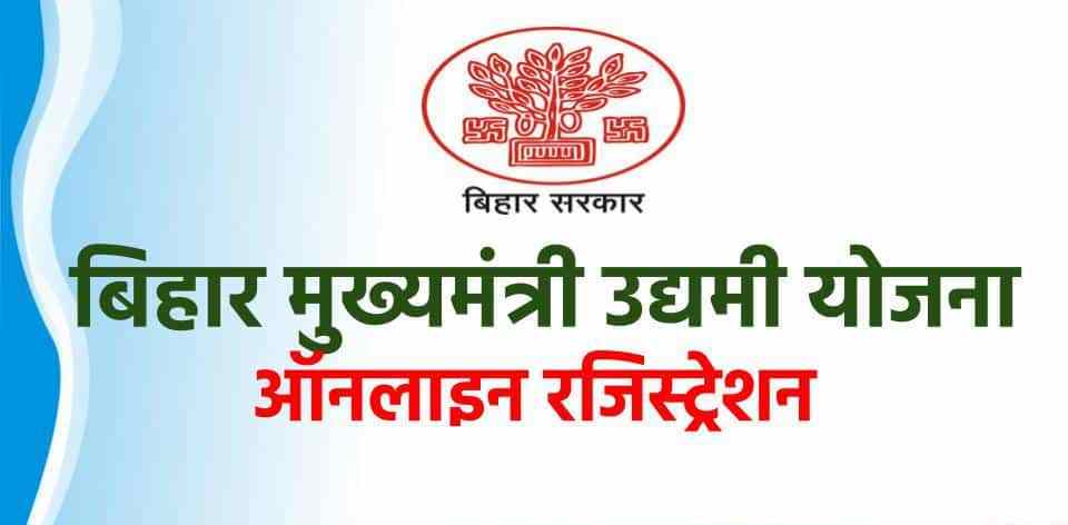 Mukhyamantri udyami yojana – Sircar is giving 10 lakh rupees 5 lakhs will be forgiven, eligibility, selection process knowing?